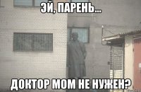  доктор мом не нужен?