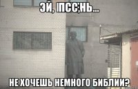 псс, не хочешь немного библии?