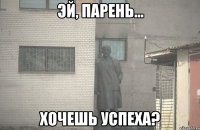  хочешь успеха?