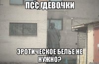 Псс, девочки Эротическое белье не нужно?