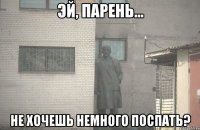  НЕ ХОЧЕШЬ НЕМНОГО ПОСПАТЬ?