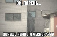  Хочешь немного чеснока???