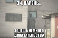  Хочешь немного доказательств?