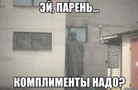  комплименты надо?