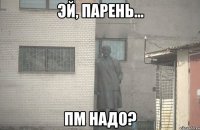  ПМ надо?