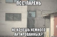 Псс, парень не хочешь немного актированных?