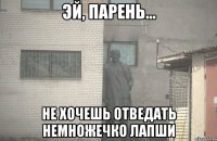  не хочешь отведать немножечко лапши