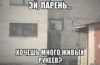  хочешь много живых рукеев?