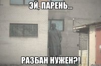  РАЗБАН НУЖЕН?!