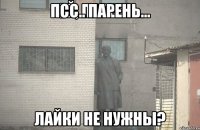 псс.. парень... лайки не нужны?