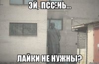 Псс.. лайки не нужны?