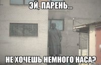  НЕ ХОЧЕШЬ НЕМНОГО НАСА?