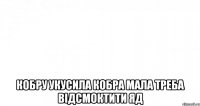  кобру укусила кобра мала треба відсмоктити яд