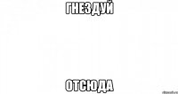 Гнездуй Отсюда