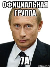 официальная группа 7а