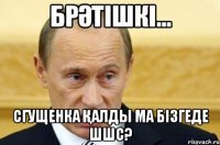 БРӘТІШКІ... Сгущенка қалды ма бізгеде шшс?