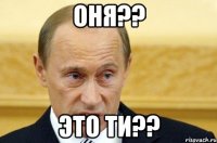 ОНЯ?? это ти??