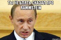 Ты че блять сказал про Rammstein 