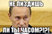 Не пиздишь Ли ты часом?!?!