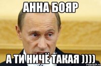 Анна Бояр а ти ничё такая ))))