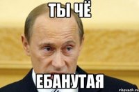 Ты Чё Ебанутая