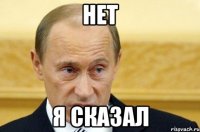 нет я сказал