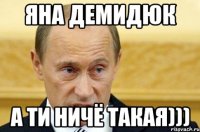 Яна Демидюк А ти ничё такая)))