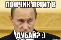 Пончик летит в Дубай? :)