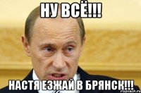 Ну всё!!! Настя езжай в Брянск!!!