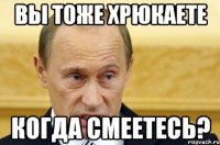 вы тоже хрюкаете когда смеетесь?