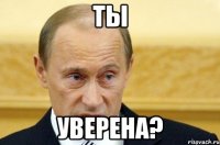 Ты Уверена?