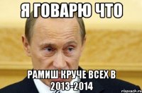 я говарю что рамиш круче всех в 2013-2014