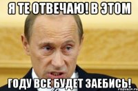 Я те отвечаю! В этом году все будет заебись!