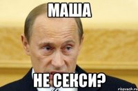 Маша не секси?