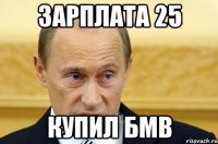 зарплата 25 купил бмв