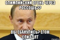 олимпийский огонь через россошь?? вы ебанулись? егож спиздят