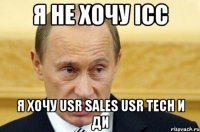 Я не хочу ICC Я хочу UsR sales UsR tech и ДИ