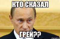 кто сказал Грей??