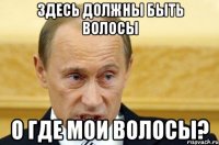 Здесь должны быть волосы О где мои волосы?