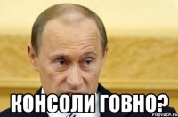  Консоли говно?