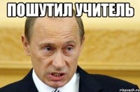 пошутил учитель 