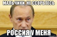 Мальчики, не ссорьтесь Россия у меня