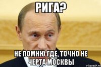 Рига? не помню где, точно не черта Москвы