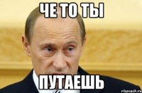 Че то ты Путаешь