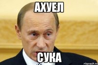 Ахуел сука