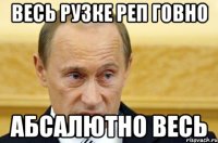 ВЕСЬ рузке реп говно Абсалютно ВЕСЬ