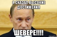 Я сказал высокие достижения Шевере!!!!