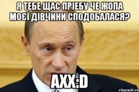 я тебе щас пріебу че жопа моєї дівчини сподобалася? ахх:D