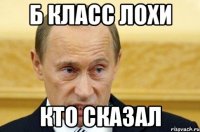 Б класс лохи кто сказал