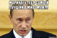 Марина! У тебя самый лучший в мире муж!!! 